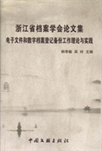 浙江省档案学会论文集：电子文件和数字档案登记备份工作理论与实践