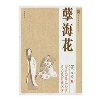 孽海花(中国古典小说普及文库)