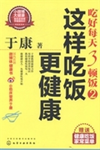 吃好每天3顿饭：2：这样吃饭更健康