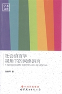 社会语言学视角下的网络语言