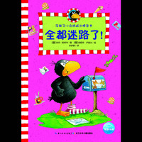 全都迷路了!-花袜子小乌鸦成长桥梁书