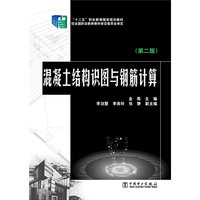 混凝土结构识图与钢筋计算