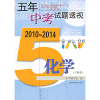 五年中考试题透视 2010～2014（上海卷） 化学