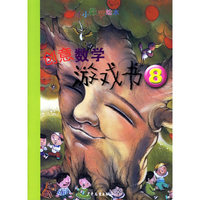 创意数学游戏书8