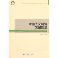中国人文精神发展简述