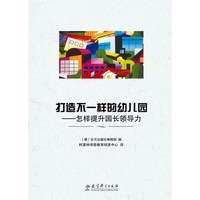 中小学教辅、考试、外语图书全场满39减9，满99减29，满199减59， 详情点击 打造不一样的幼儿园——怎样提升园长领导力