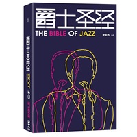 爵士圣经 （村上春树、休赫夫纳、冯内古特最喜欢的音乐。爵士乐入门进阶权威大辞典，从此开始你的爵士人生）&nbsp