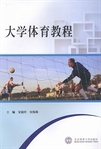 大学体育教程