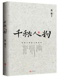梁衡:千秋人物