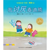 大卫·麦基作品：我讨厌泰迪熊（平装）