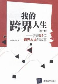 我的跨界人生-讲述51位跨界人士的故事-(第一卷)