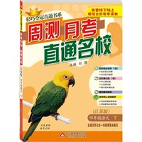 15春4年级语文(下)(江苏版)周测月考直通名校