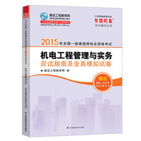 2015年一级建造师 梦想成真 机电工程管理与实务应试指南及全真模拟试卷