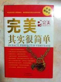 完美其实很简单