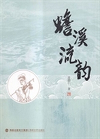 蟾溪流韵