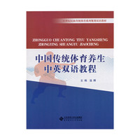 中国传统体育养生中英双语教程