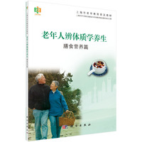老年人辨体质学养生-膳食营养篇