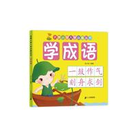 学成语