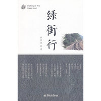绿街行