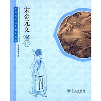 宋金元文观止