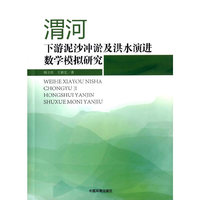渭河下游泥沙冲淤及洪水演进数学模拟研究