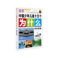最新中国少年儿童十万个为什么:彩色注音版:科学传奇