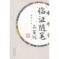 临证随笔三百例