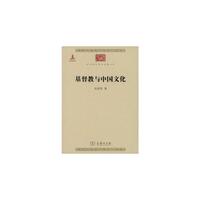 基督教与中国文化(中华现代学术名著5)