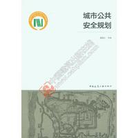 城市公共安全规划