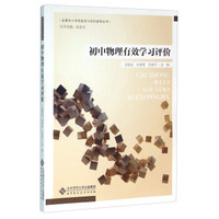 初中物理有效学习评价