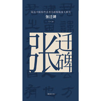 原色中国历代法书名碑原版放大折页:张迁碑
