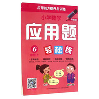 小学数学应用题轻松练（六年级上 升级版）
