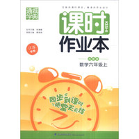 16秋6年级数学(上)(苏教版)课时作业本(江苏专用)