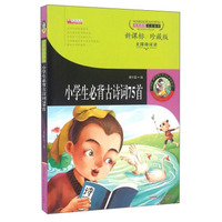 小学生必背古诗词75首(新课标珍藏版无障碍阅读)