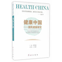 健康中国--国民健康研究