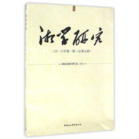 湘学研究 二〇一六年第一辑（总第七辑）