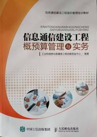 信息通信建设工程概预算管理与实务