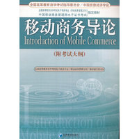 移动商务导论（附考试大纲）