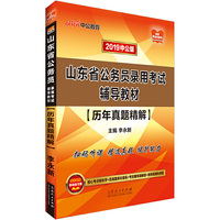 山东公务员考试中公2019山东省公务员录用考试辅导教材历年真题精解