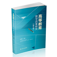 高等教育教学改革研究（第五辑）