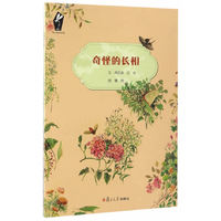 自然观察绘本：奇怪的长相