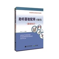 助听器验配师习题集-基础知识