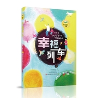 阳光成长书系——幸福列车
