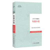 2005中国最佳短篇小说