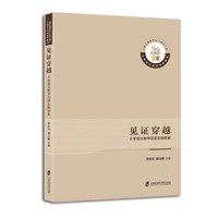 见证穿越——小学语文教学改进实践探索