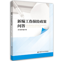 新编工伤保险政策问答