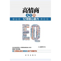 高情商人士的12项核心能力