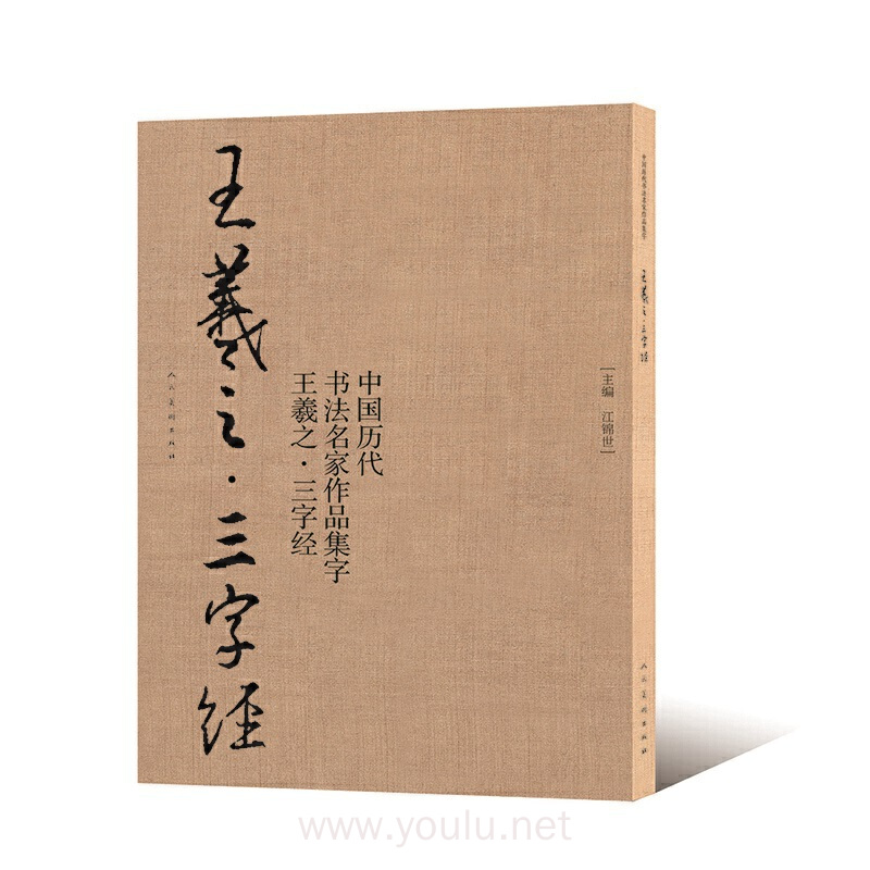 王羲之--三字经