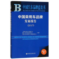 中国汽车品牌蓝皮书:中国乘用车品牌发展报告（2017）