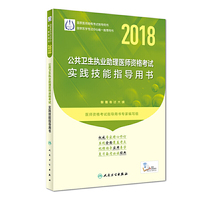 2018公共卫生执业助理医师资格考试实践技能指导用书（配增值）